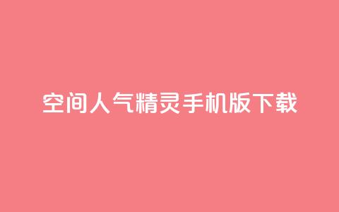 qq空间人气精灵手机版下载 - QQ空间人气精灵免费下载与安装指南~ 第1张 qq空间人气精灵手机版下载 - QQ空间人气精灵免费下载与安装指南~ 第1张