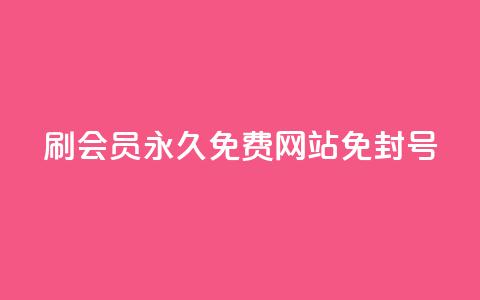 qq刷会员永久免费网站 免封号,dy业务低价自助平台超低价 - 空间说说赞领取 快手粉丝四万能赚多少钱啊 第1张 qq刷会员永久免费网站 免封号,dy业务低价自助平台超低价 - 空间说说赞领取 快手粉丝四万能赚多少钱啊 第1张