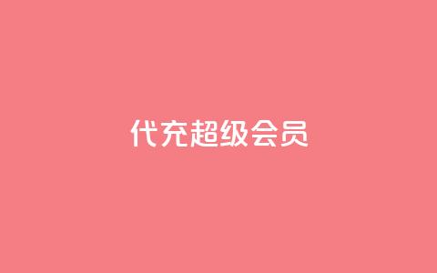 qq代充超级会员 - qq低价访客一天一万  第1张