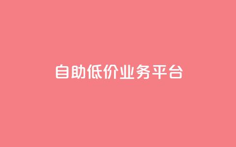 自助低价业务平台,全网最全的发卡网 - 拼多多700元是诈骗吗 拼多多提现助力 第1张 自助低价业务平台,全网最全的发卡网 - 拼多多700元是诈骗吗 拼多多提现助力 第1张