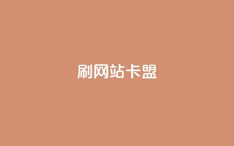 刷qqvip网站卡盟,刷空间访客人数 - 拼多多免费助力网站入口 拼多多领红包钱是哪里来的  第1张