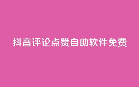 抖音评论点赞自助软件免费 - 免费使用抖音自助点赞软件，轻松提升评论点赞量！~  第1张
