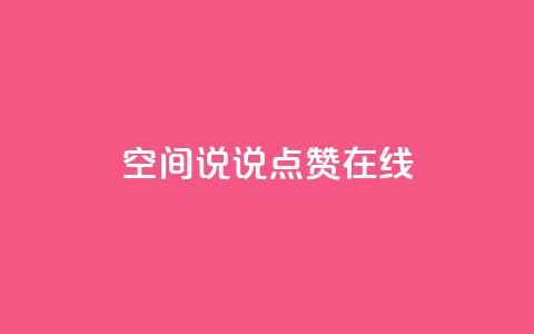 QQ空间说说点赞在线,qq主页赞一毛几万个赞 - 拼多多免费助力工具1.0.5 免费版 电脑版拼多多怎么更新新版 第1张 QQ空间说说点赞在线,qq主页赞一毛几万个赞 - 拼多多免费助力工具1.0.5 免费版 电脑版拼多多怎么更新新版 第1张