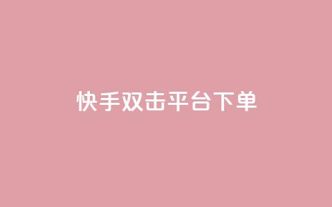快手双击平台ks下单-稳定,抖音24小时自助平台有哪些 - 拼多多大转盘助力网站免费 无货源电商被判十年 第1张 快手双击平台ks下单-稳定,抖音24小时自助平台有哪些 - 拼多多大转盘助力网站免费 无货源电商被判十年 第1张