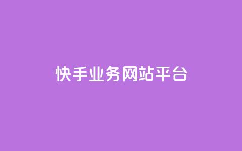 快手业务网站平台,QQ名片点赞 - KS业务下单平台 ks自助下单商城  第1张
