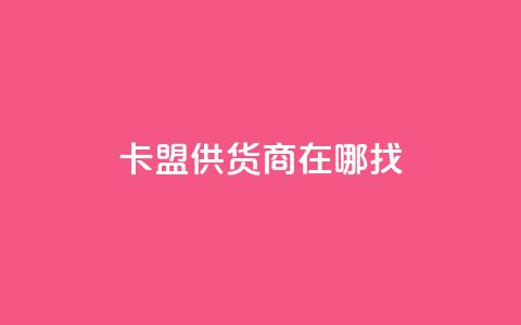 卡盟供货商在哪找,抖音业务下单24小时低价 - 拼多多刷助力软件 模拟器刷拼多多新用户方法 第1张 卡盟供货商在哪找,抖音业务下单24小时低价 - 拼多多刷助力软件 模拟器刷拼多多新用户方法 第1张