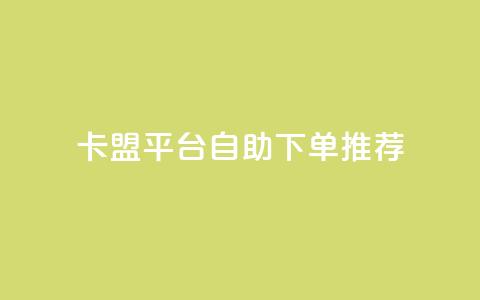 卡盟平台自助下单推荐,超专业自助平台 - 拼多多互助平台 片多多极速版提现是真的吗 第1张 卡盟平台自助下单推荐,超专业自助平台 - 拼多多互助平台 片多多极速版提现是真的吗 第1张