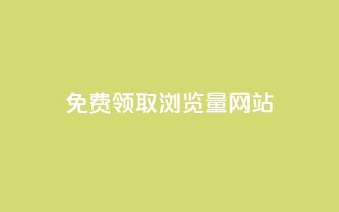 免费领取浏览量网站 - 免费获取网站流量的绝佳机会~ 第1张 免费领取浏览量网站 - 免费获取网站流量的绝佳机会~ 第1张