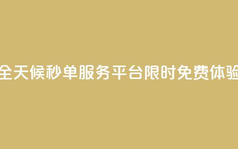 全天候秒单服务平台限时免费体验  第1张