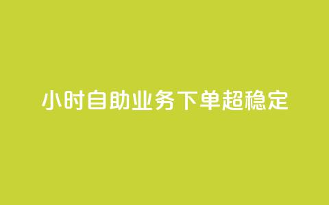 dy24小时自助业务下单超稳定,免费qq主页名片点赞软件 - 快手点赞24小时接单 卡盟24小时低价下单平台 第1张 dy24小时自助业务下单超稳定,免费qq主页名片点赞软件 - 快手点赞24小时接单 卡盟24小时低价下单平台 第1张