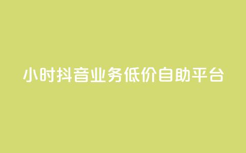 24小时抖音业务低价自助平台,抖音点赞推广充值 - 拼多多500人互助群免费 拼多多商家版辅助软件  第1张
