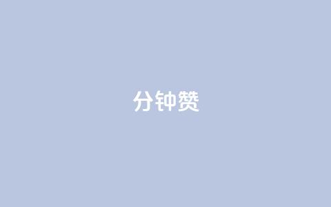 1分钟3000赞,快手ck24小时在线下单平台 - dy卡盟网站入口 刷qqvip网站卡盟 第1张 1分钟3000赞,快手ck24小时在线下单平台 - dy卡盟网站入口 刷qqvip网站卡盟 第1张