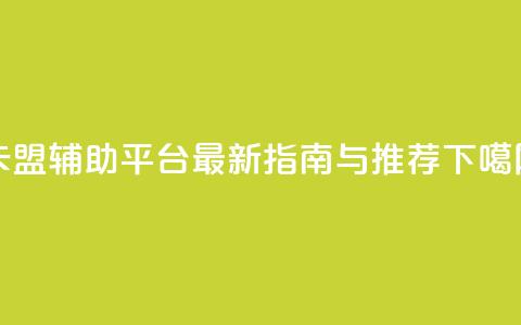 DNF卡盟辅助平台最新指南与推荐 第1张 DNF卡盟辅助平台最新指南与推荐 第1张