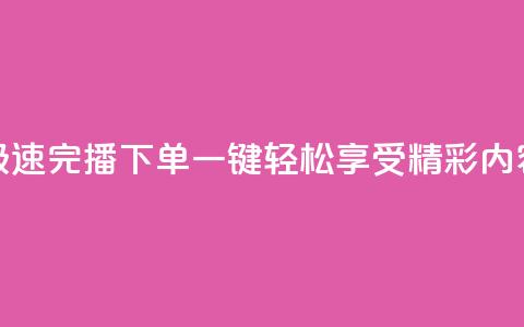 极速完播下单，一键轻松享受DY精彩内容  第1张
