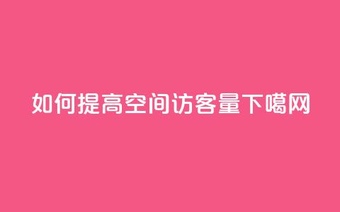 如何提高QQ空间访客量? 第1张 如何提高QQ空间访客量? 第1张