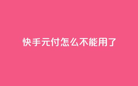 快手0元付怎么不能用了,抖音充值官方链接地址 - DSWQQ点赞网 1元秒一万赞软件 第1张 快手0元付怎么不能用了,抖音充值官方链接地址 - DSWQQ点赞网 1元秒一万赞软件 第1张