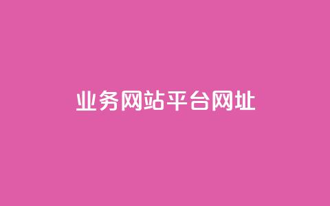 qq业务网站平台网址,qq下单业务 - 1元小红书秒刷1000粉 qq空间说说赞自助下单ks 第1张 qq业务网站平台网址,qq下单业务 - 1元小红书秒刷1000粉 qq空间说说赞自助下单ks 第1张