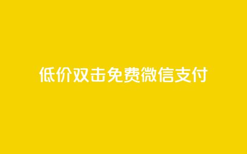 Ks低价双击免费微信支付,空间说说免费领取网址 - 拼多多助力助手24小时客服电话 拼多多700块钱 第1张 Ks低价双击免费微信支付,空间说说免费领取网址 - 拼多多助力助手24小时客服电话 拼多多700块钱 第1张