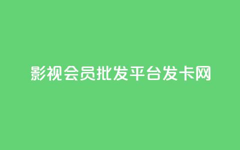 影视会员批发平台发卡网,快手粉丝掉1000 - 抖音涨粉套餐是真的吗 qq每天免费领10000赞 第1张 影视会员批发平台发卡网,快手粉丝掉1000 - 抖音涨粉套餐是真的吗 qq每天免费领10000赞 第1张