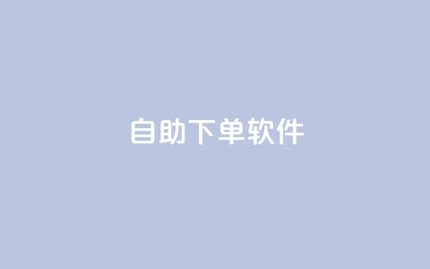 dy自助下单软件,dy点赞24小时 - 砍一刀助力平台 奥运会拼多多助力700 第1张 dy自助下单软件,dy点赞24小时 - 砍一刀助力平台 奥运会拼多多助力700 第1张