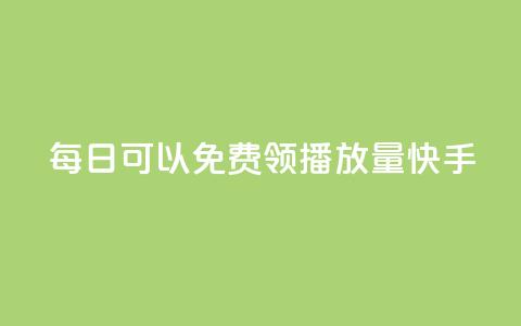 每日可以免费领1000播放量快手,dy自助下单网 - 拼多多助力软件免费 拼多多砍积分网站 第1张 每日可以免费领1000播放量快手,dy自助下单网 - 拼多多助力软件免费 拼多多砍积分网站 第1张