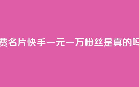 qq老版免费名片 - 快手一元一万粉丝是真的吗  第1张
