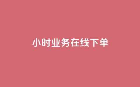 24小时业务在线下单 - 抖音业务24小时免费下单  第1张