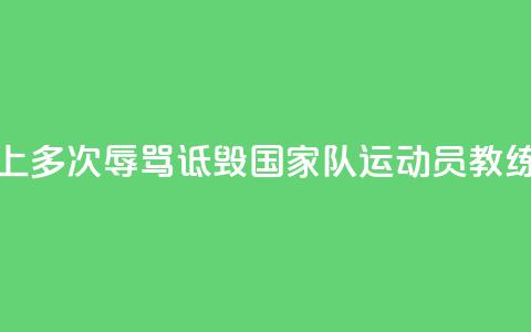 广州警方：女子网上多次辱骂诋毁国家队运动员教练员，被刑拘  第1张