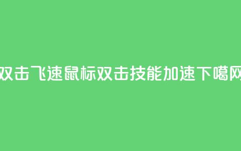 ks双击飞速(KS鼠标双击技能加速) 第1张 ks双击飞速(KS鼠标双击技能加速) 第1张