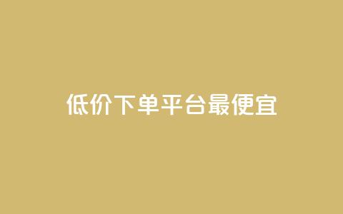 dy低价下单平台最便宜,ks业务免费领播放 - 24小时自助下单云商城 1元100个粉丝真的吗  第1张