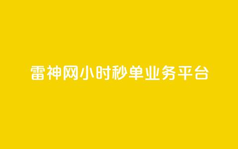 雷神网24小时秒单业务平台,ks一键取赞APP - qq点赞24自助服务 ks人工服务电话24小时 第1张 雷神网24小时秒单业务平台,ks一键取赞APP - qq点赞24自助服务 ks人工服务电话24小时 第1张
