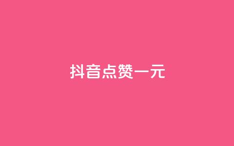 抖音点赞100一元,vx小号批发发卡网 - 点赞24小时下单微信支付 抖音24小时在线下单网站 第1张 抖音点赞100一元,vx小号批发发卡网 - 点赞24小时下单微信支付 抖音24小时在线下单网站 第1张