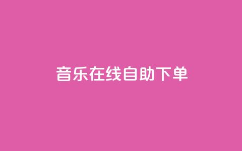 qq音乐在线自助下单,qq代充网专业代充平台 - 快手抖音播放量网站 qq空间浏览次数和访客 第1张 qq音乐在线自助下单,qq代充网专业代充平台 - 快手抖音播放量网站 qq空间浏览次数和访客 第1张