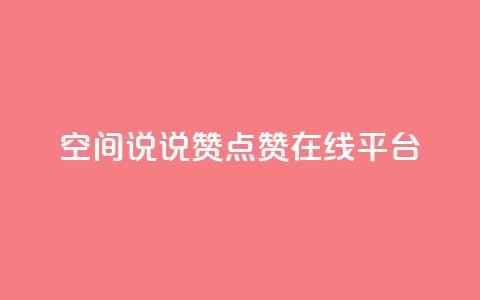 qq空间说说赞点赞在线平台,粉丝下单链接 - 快手怎么无限刷亲密值 抖音涨粉可以花钱买吗 第1张 qq空间说说赞点赞在线平台,粉丝下单链接 - 快手怎么无限刷亲密值 抖音涨粉可以花钱买吗 第1张