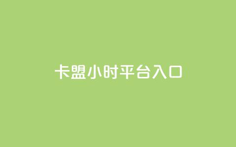 卡盟24小时平台入口,抖音怎么起号运营 - 自助下单拼多多 在拼多多进货在超市卖 第1张 卡盟24小时平台入口,抖音怎么起号运营 - 自助下单拼多多 在拼多多进货在超市卖 第1张