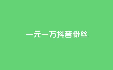 一元一万抖音粉丝,qq卡盟网站官方入口 - 拼多多助力神器软件 拼多多一百元助力需要多少人  第1张