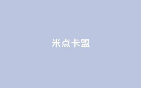 米点卡盟,空间秒赞免费下载 - qq空间自助下单24小时平台 快手涨粉丝的小程序是哪个 第1张 米点卡盟,空间秒赞免费下载 - qq空间自助下单24小时平台 快手涨粉丝的小程序是哪个 第1张