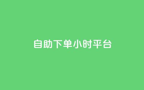 自助下单24小时平台Xhs,抖音涨粉一元是真的吗 - 抖音自动评论软件手机版 qq空间怎么查看全部我看过谁 第1张 自助下单24小时平台Xhs,抖音涨粉一元是真的吗 - 抖音自动评论软件手机版 qq空间怎么查看全部我看过谁 第1张