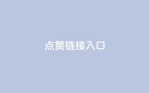 点赞链接入口,qq云商城24小时自助下单软件 - 拼多多助力600元要多少人 拼多多脚本助力领现金 第1张 点赞链接入口,qq云商城24小时自助下单软件 - 拼多多助力600元要多少人 拼多多脚本助力领现金 第1张
