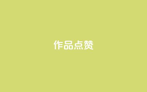 Ks作品点赞,彩虹自动发卡网源码 - pdd助力网站免费 拼多多砍一刀的正确答案 第1张 Ks作品点赞,彩虹自动发卡网源码 - pdd助力网站免费 拼多多砍一刀的正确答案 第1张