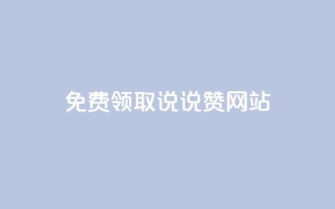 QQ免费领取说说赞网站,快手11万粉丝可以挣多少钱 - 抖音24小时秒单 qq说说赞在线自助下单网站 第1张 QQ免费领取说说赞网站,快手11万粉丝可以挣多少钱 - 抖音24小时秒单 qq说说赞在线自助下单网站 第1张