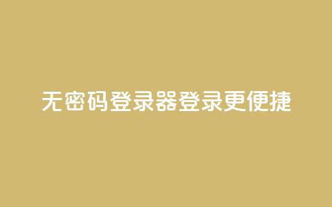 无密码登录器:登录更便捷 第1张 无密码登录器:登录更便捷 第1张