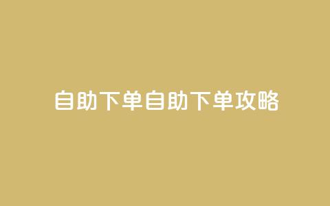 qq自助下单(qq自助下单攻略) 第1张 qq自助下单(qq自助下单攻略) 第1张