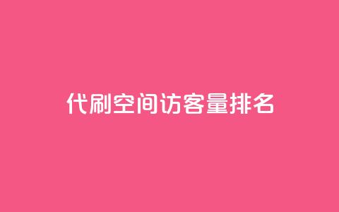 代刷空间访客量排名,抖音业务低价业务平台 - 快手免费涨8000粉丝 万能卡盟  第1张