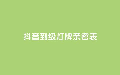 抖音1到20级灯牌亲密表,Ks24小时秒单业务平台低价 - pdd助力网站 拼多多注册地址在哪里 第1张 抖音1到20级灯牌亲密表,Ks24小时秒单业务平台低价 - pdd助力网站 拼多多注册地址在哪里 第1张