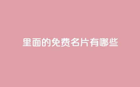 qq里面的免费名片有哪些,qq业务卡盟网站 - 拼多多刷刀软件 24小时自助球球业务商城 第1张 qq里面的免费名片有哪些,qq业务卡盟网站 - 拼多多刷刀软件 24小时自助球球业务商城 第1张