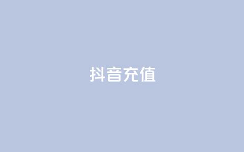 抖音充值1-1 - 抖音账户充值指南~ 第1张 抖音充值1-1 - 抖音账户充值指南~ 第1张