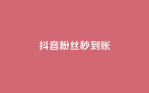 抖音粉丝秒到账,qq卡网 - qq免费vip领取 抖音赞自助24小时 第1张 抖音粉丝秒到账,qq卡网 - qq免费vip领取 抖音赞自助24小时 第1张