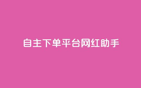自主下单平台-网红助手,快手评论神器最新版下载 - 卡盟业务自助平台 qq赞在线自助下单网站 第1张 自主下单平台-网红助手,快手评论神器最新版下载 - 卡盟业务自助平台 qq赞在线自助下单网站 第1张