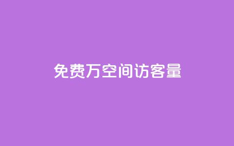 免费1万qq空间访客量,QQ免费领取5000赞 - qq和微信怎么解绑定 快手推广消耗数据是什么意思 第1张 免费1万qq空间访客量,QQ免费领取5000赞 - qq和微信怎么解绑定 快手推广消耗数据是什么意思 第1张